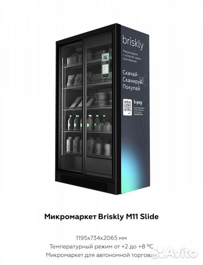 Холодильник briskly микромаркет