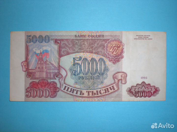 5000 рублей 1993