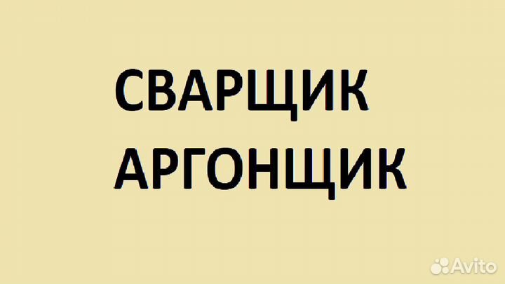 Сварщик аргонщик вахта