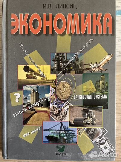 Учебник по Экономике И.В.Липсиц