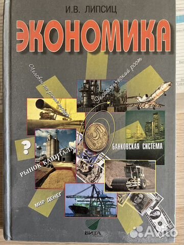 Учебник по Экономике И.В.Липсиц