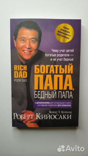 Богатый папа, бедный папа.(Новая)