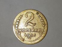 Монета 2 копейки 1956г