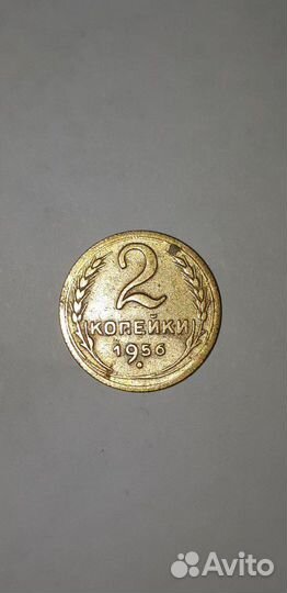 Монета 2 копейки 1956г