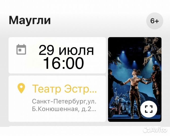 Продам 2 билета на спектакль Маугли 29.07 в 16.00