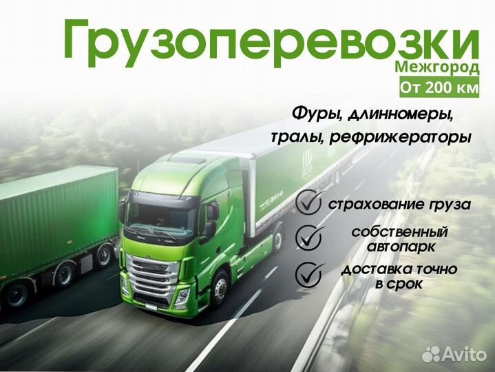 Грузоперевозки межгород