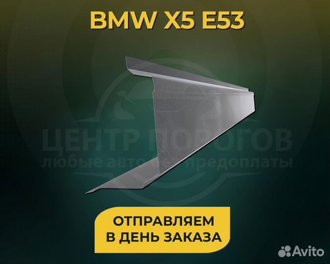 BMW X5 E53 пороги без предоплаты