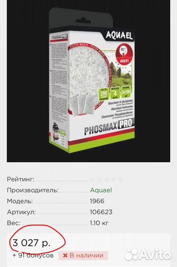 Наполнитель для фильтра aquael phosmax pro