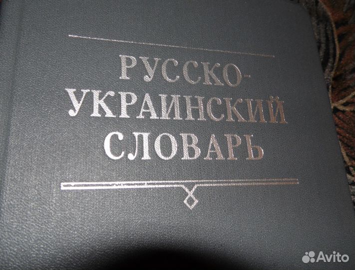 Русско- украинский словарь