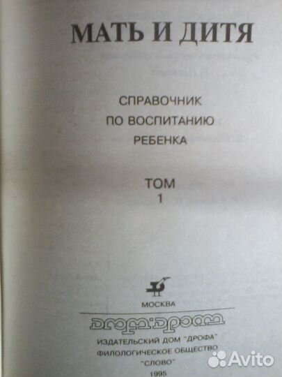 Книга-справочник Мать и дитя том 1
