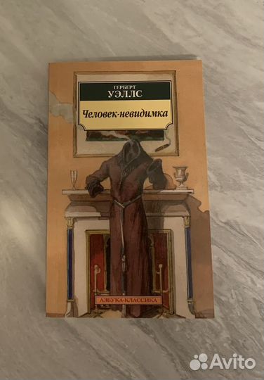 Человек невидимка