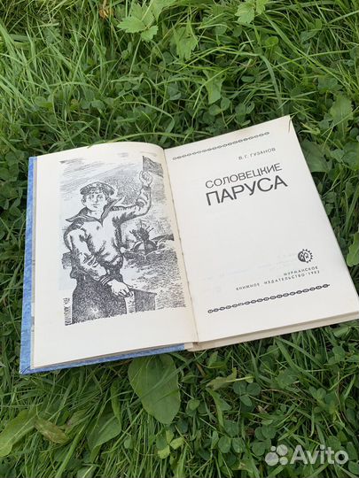 Соловецкие паруса гузанов 1982