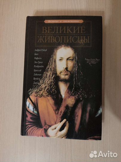 Великие живописцы. И. А. Андрианова