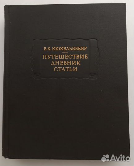 В. К. Кюхельбекер 
