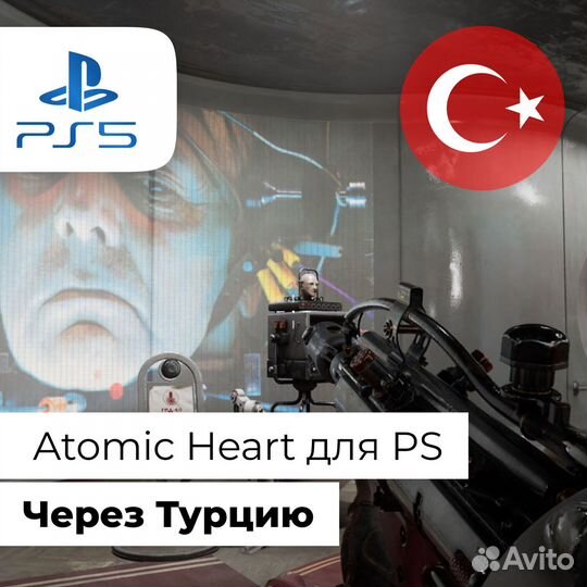 Быстрая подписка на Atomic Heart. Турция