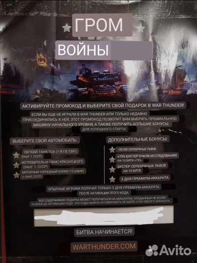 Промокод WAR thunder