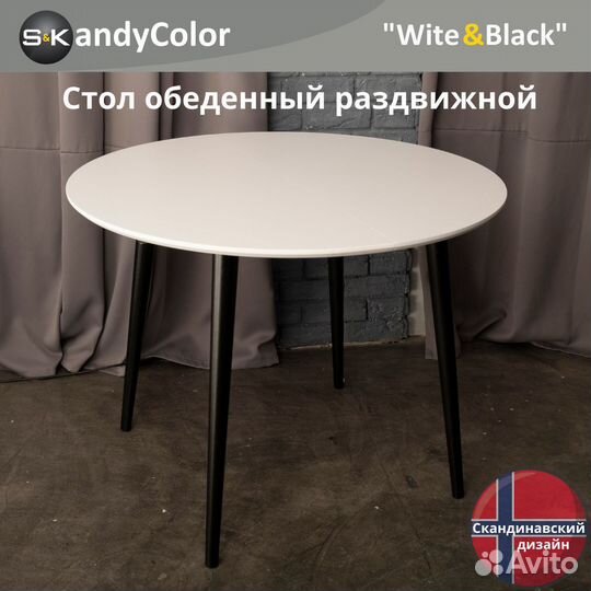 Стол обеденный раздвижной круглый 90 SKandyColor