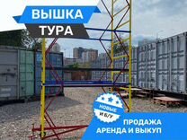 Вышка тура - новые и б/у Продажа / Аренда