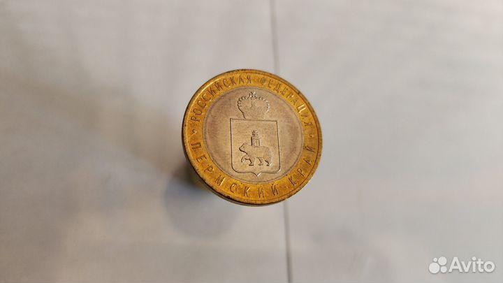 10 рублей 2010 год Пермский край