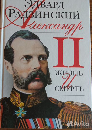 Эдвард Радзинский