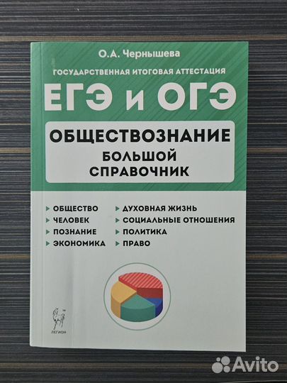 Справочник по обществознанию для егэ и огэ