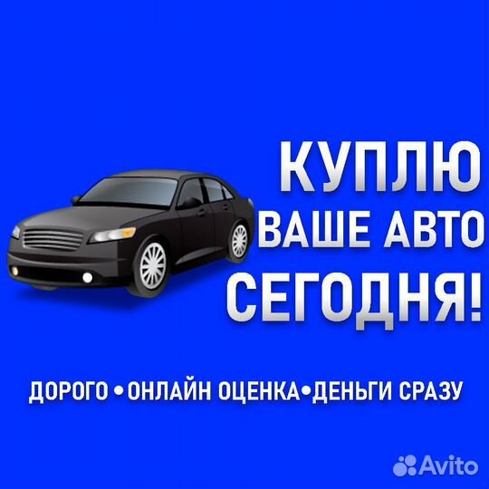Срочный выкуп автомобилей / Автовыкуп