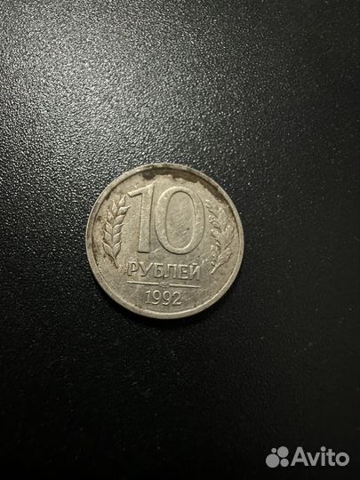 10 рублей 1992 года