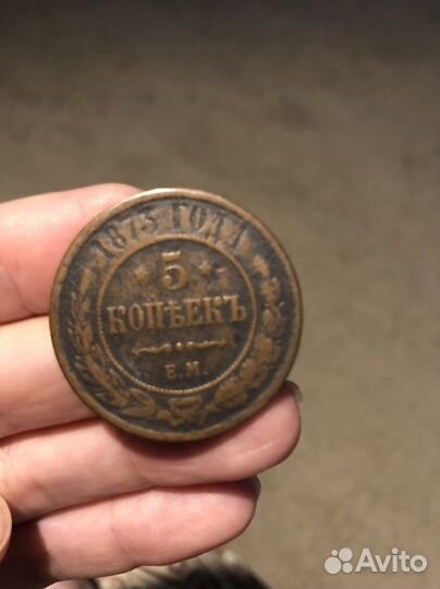 5 копеек 1873 года ем