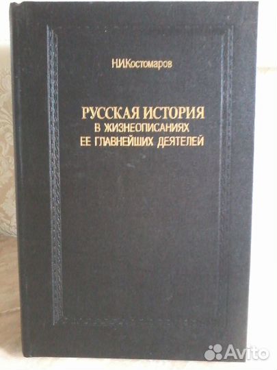 Н.И.Костомаров