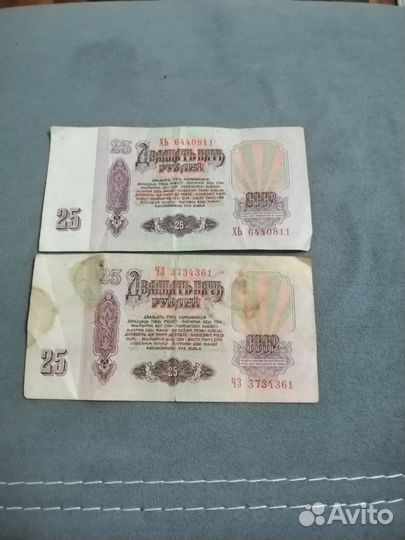Купюры 25р. 1961