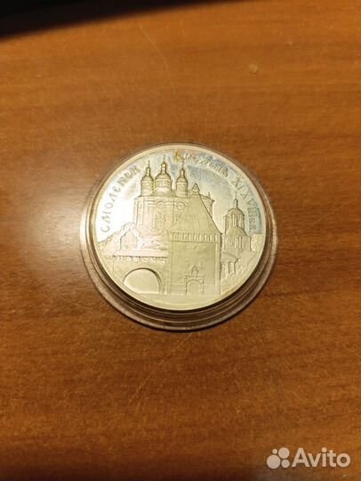 Монета Смоленск кремль 3 рубля