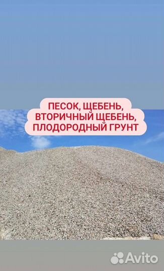 Песок, Щебень, Вторичный щебень, Плодородный Грунт