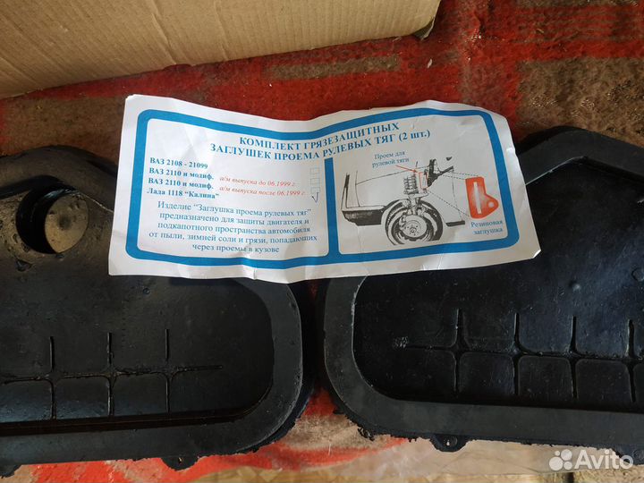 Заглушки на рулевые тяги Калина, Гранта