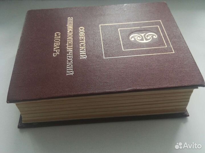 Советский энциклопедический словарь