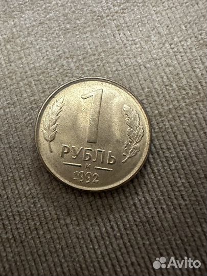 Монета 1 рубль 1992 года