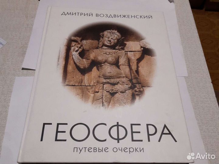 Геосфера путевые очерки