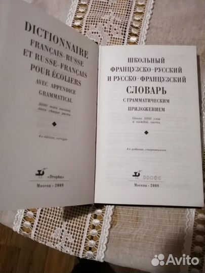 Словарь школьный французско-русский и русско-франц