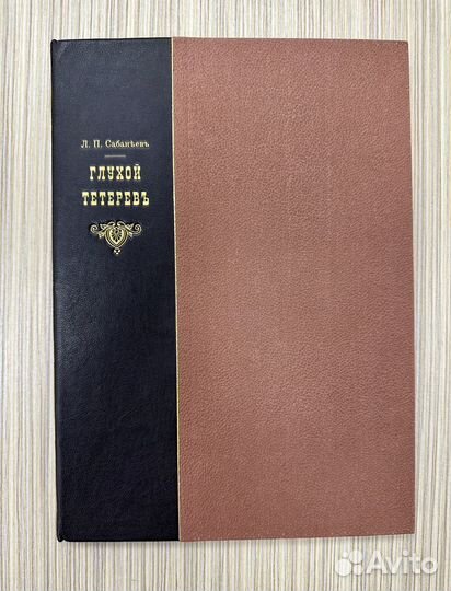 Сабанеев Л.П. Глухой тетерев. 1876