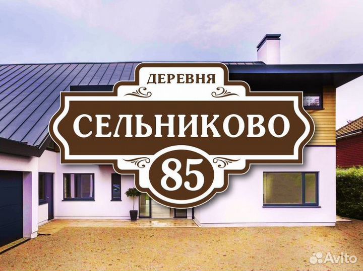 Адресные таблички на дом