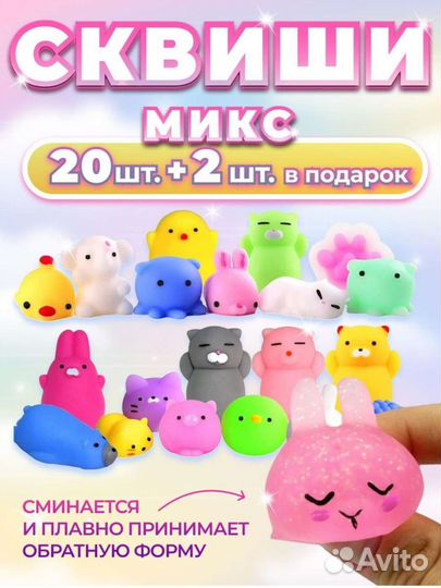 Сквиши 20шт +2 в подарок