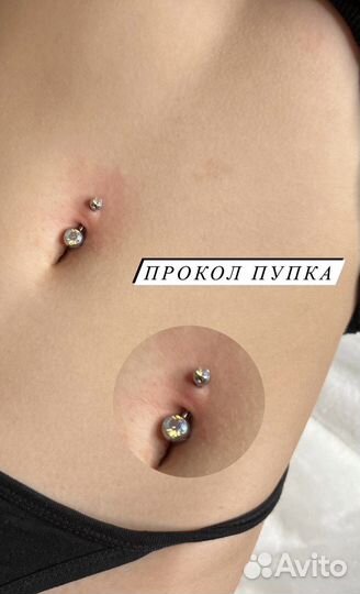 Прокол ушей/Пирсинг