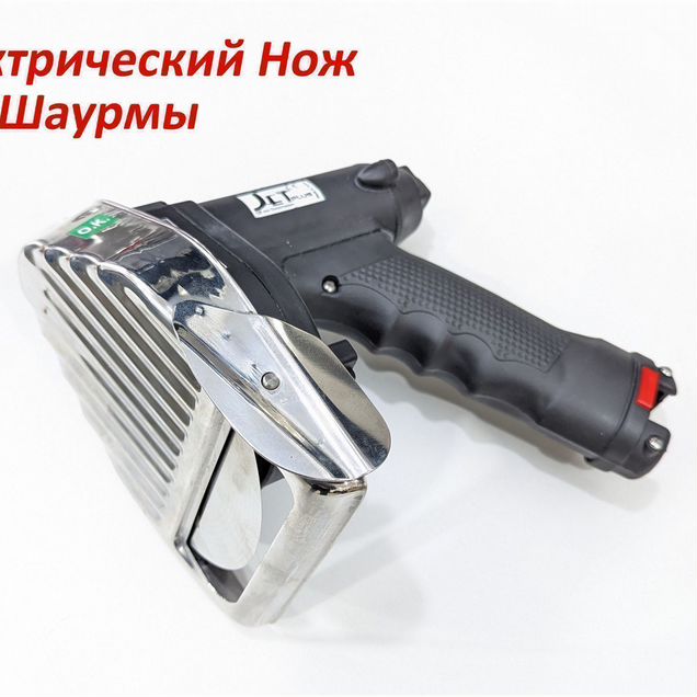 Нож для шаурмы электрический
