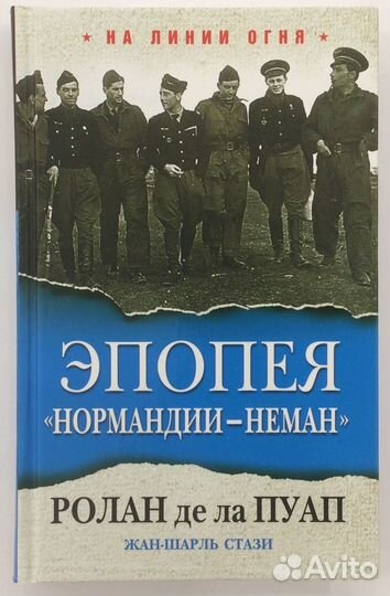 Книга «Эпопея «Нормандии-Неман»