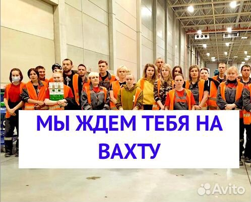 Упаковщик вахта в Москве от 15 смен жилье + обеды