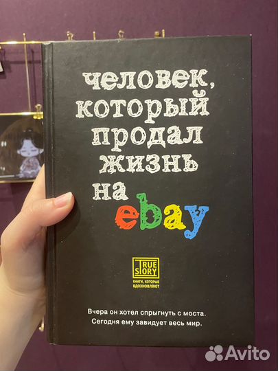 Человек, который продал жизнь на ebay