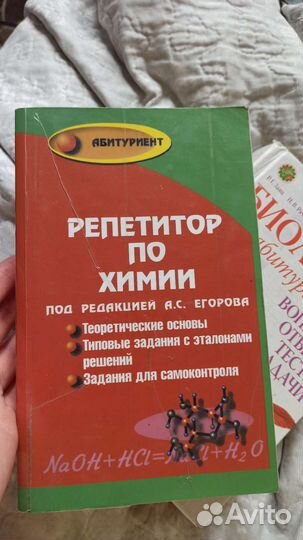 Репетитор по химии под редакцией А. С. Егорова