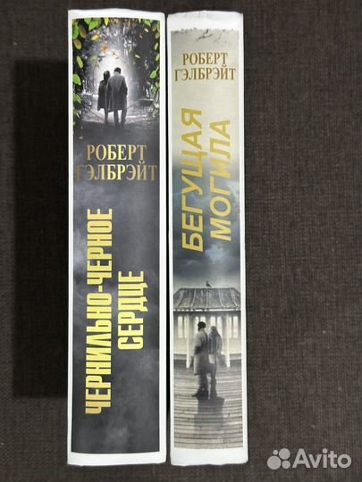 Гэлбрэйт. Чернильно-черное сердце + Бегущая могила