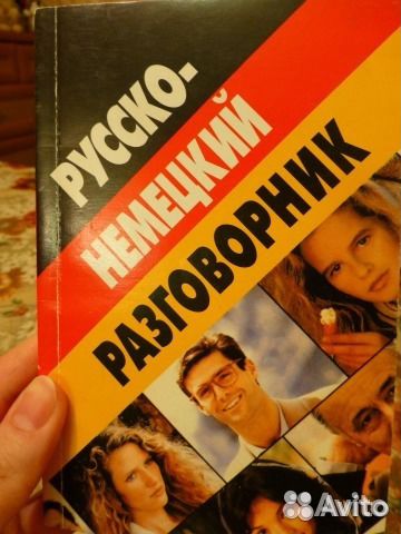 Русско-немецкий разговорник, словарь английский