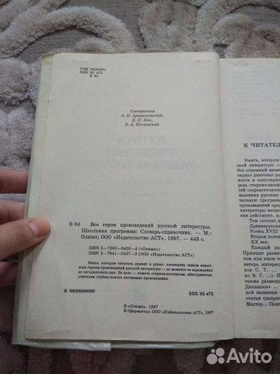 Словарь справочник - все герои произведений русско