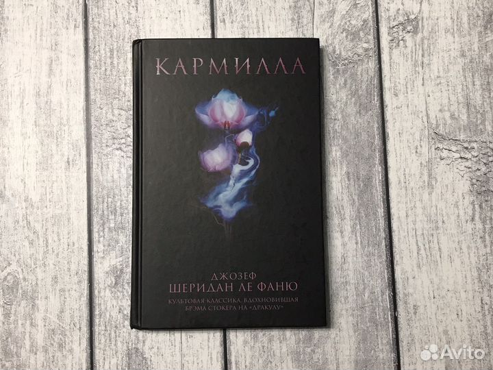 Джозеф Шаридан ле Фаню «Кармилла»